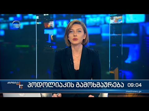 ქრონიკა 09:00 საათზე - 25 მაისი, 2022 წელი